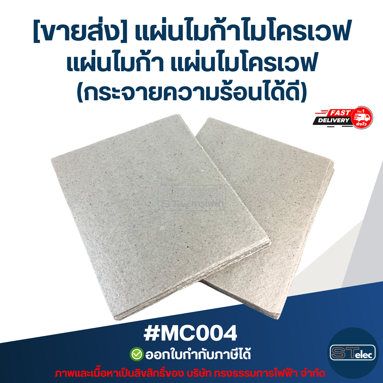 [ขายส่ง] แผ่นไมก้าไมโครเวฟ แผ่นไมก้า แผ่นไมโครเวฟ (กระจายความร้อนได้ดี) #MC004