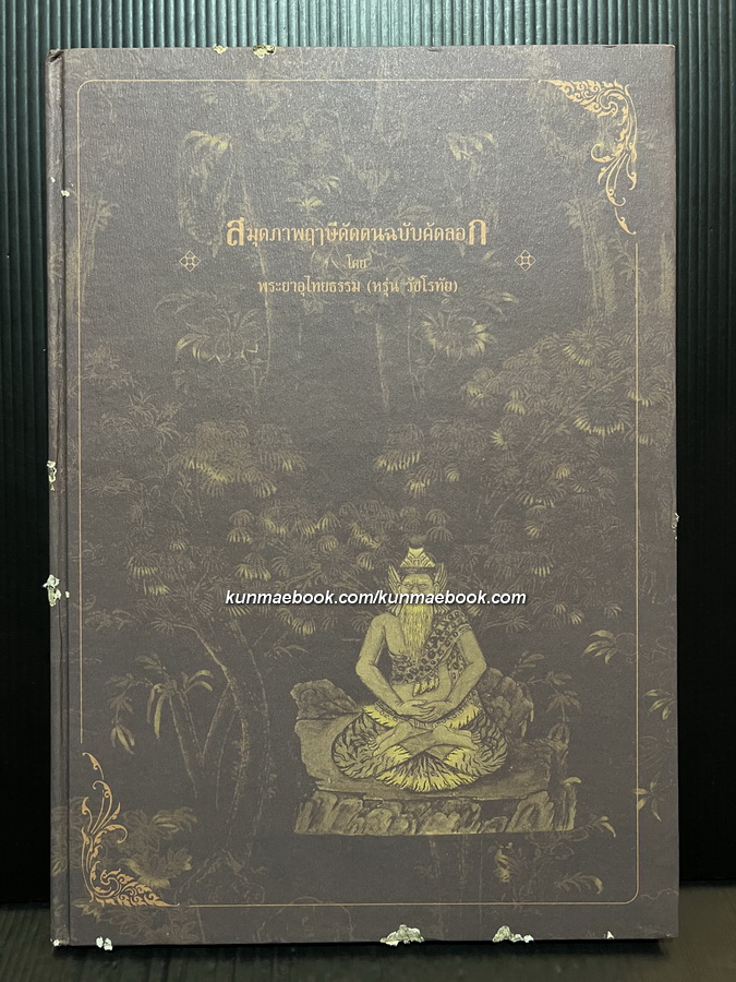 สมุดภาพฤาษีดัดตน ฉบับคัดลอกโดย พระยาอุไทยธรรม ( หรุ่น วัชโรทัย )