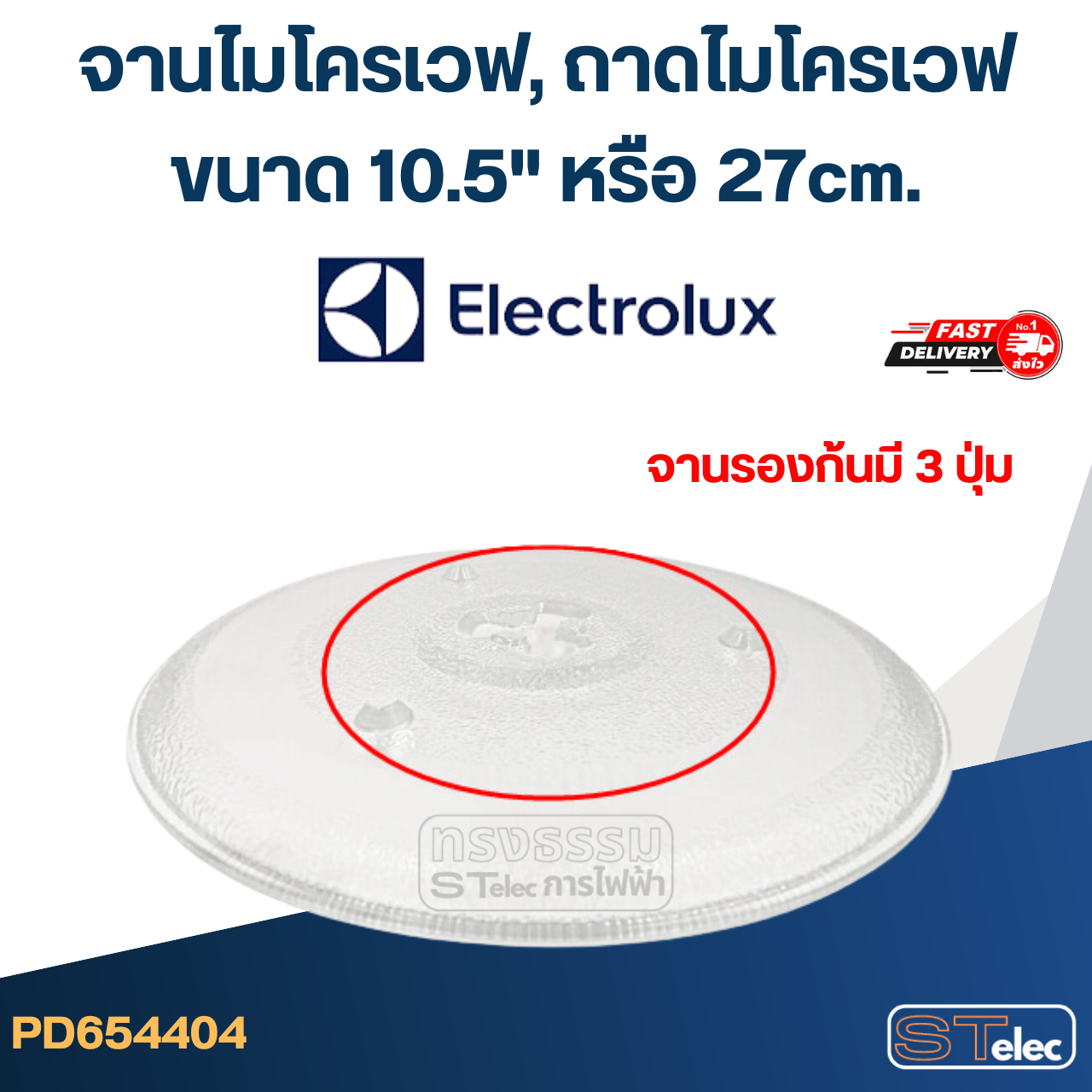 จานไมโครเวฟ, ถาดไมโครเวฟ Electrolux (10.5") #MA02 (EMG-ระบบอุ่น+ย่าง)