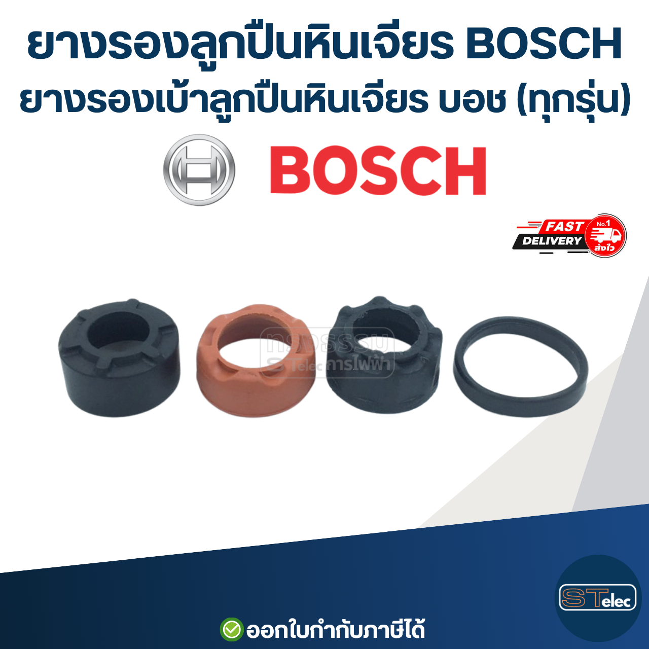ยางรองลูกปืนหินเจียร BOSCH, ยางรองเบ้าลูกปืนหินเจียร บอช(ทุกรุ่น)