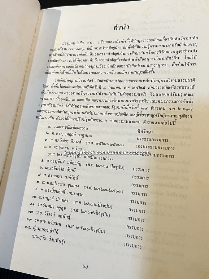 อนุกรมวิธานสัตว อักษร ก ฉบับราชบัณฑิตยสถาน