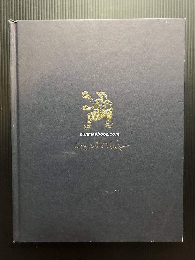 หนังสืออนุสรณ์ หม่อมราชวงศ์เสนีย์ ปราโมช อดีตนายกรัฐมนตรีของประเทศไทย 4 สมัย