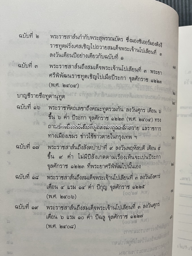 พระราชหัตถเลขาในพระบาทสมเด็จพระจอมเกล้าเจ้าอยู่หัว ด้านการต่างประเทศ / อนุสรณ์ ม.จ.วงศานุวัตร เทวกุล ป.จ., ม.ป.ช., ม.ว.ม. อดีตองคมนตรี