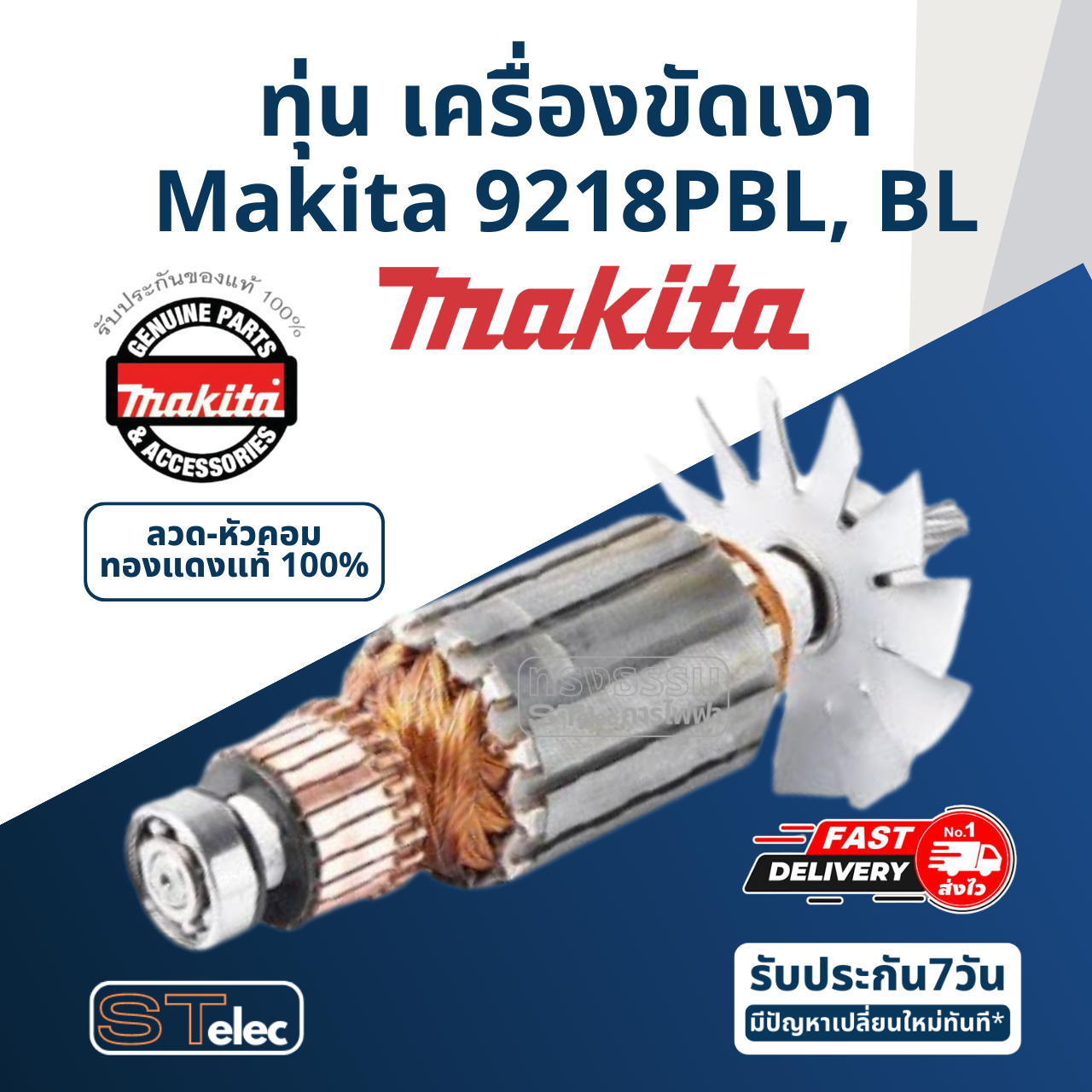 ทุ่น เครื่องขัดเงา Makita มากีต้า 9218PBL, BL (แท้) ##