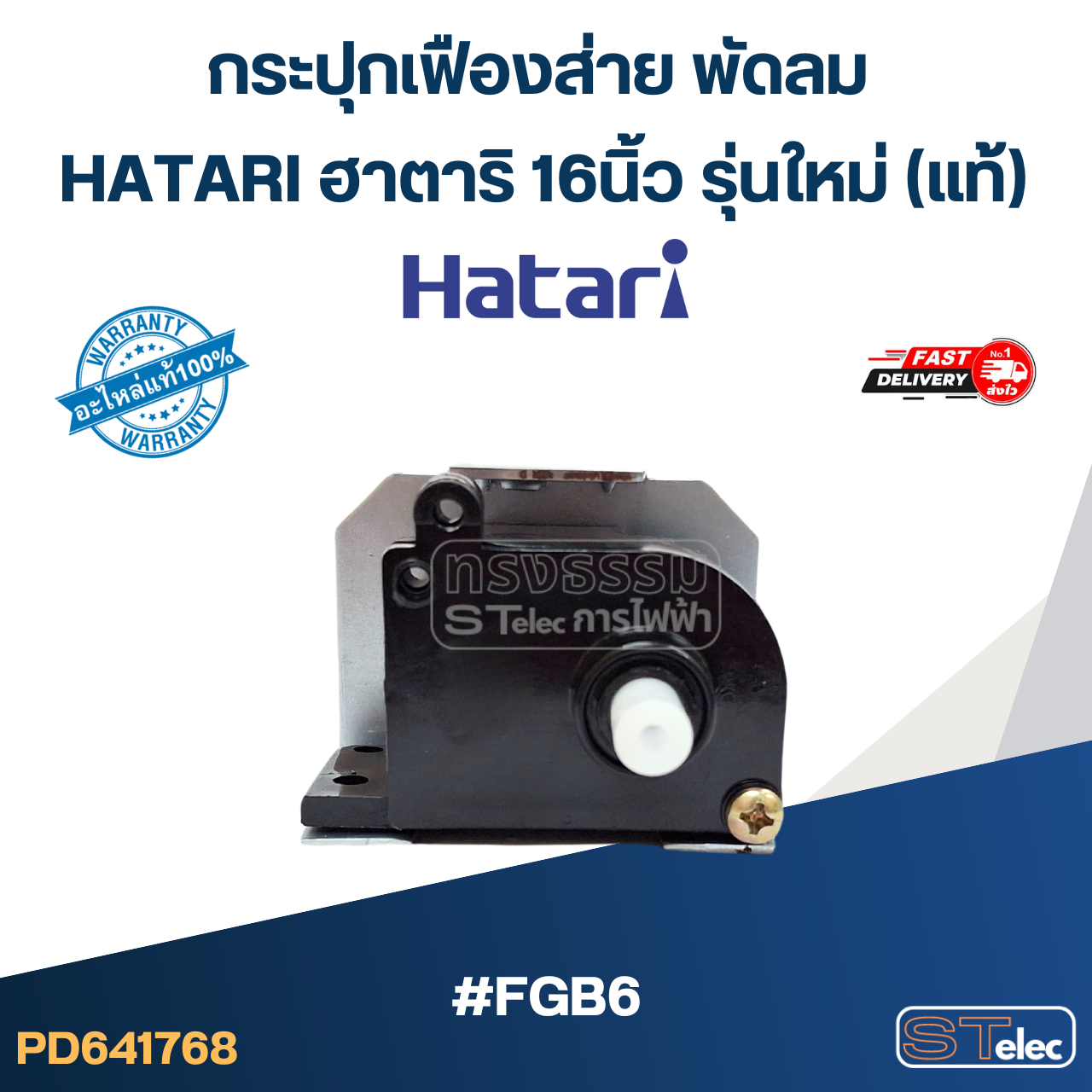 #FGB6 กระปุกเฟืองส่าย พัดลม HATARI ฮาตาริ 16นิ้ว รุ่นใหม่ (แท้)