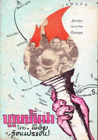 บุรุษชั้นนำ จารึกนามบุรุษชั้นนำ 12 ท่าน ผลงานของ พิชัย รัตนประทีป