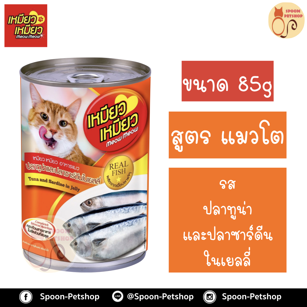 Meow Meow อาหารแมว กระป๋อง เหมียว เหมียว แมวโต รสปลาทูน่า และปลาซาร์ดีนในเยลลี่ 400g