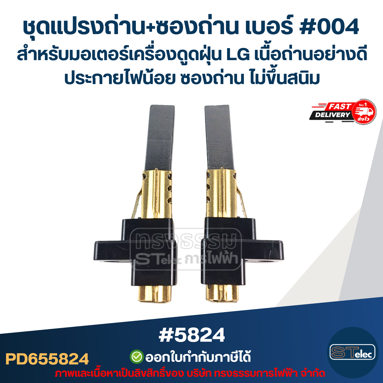 ชุดแปรงถ่าน+ซองถ่าน เบอร์ #004 [#5824] สำหรับมอเตอร์เครื่องดูดฝุ่น LG เนื้อถ่านอย่างดี ประกายไฟน้อย ซองถ่าน ไม่ขึ้นสนิม