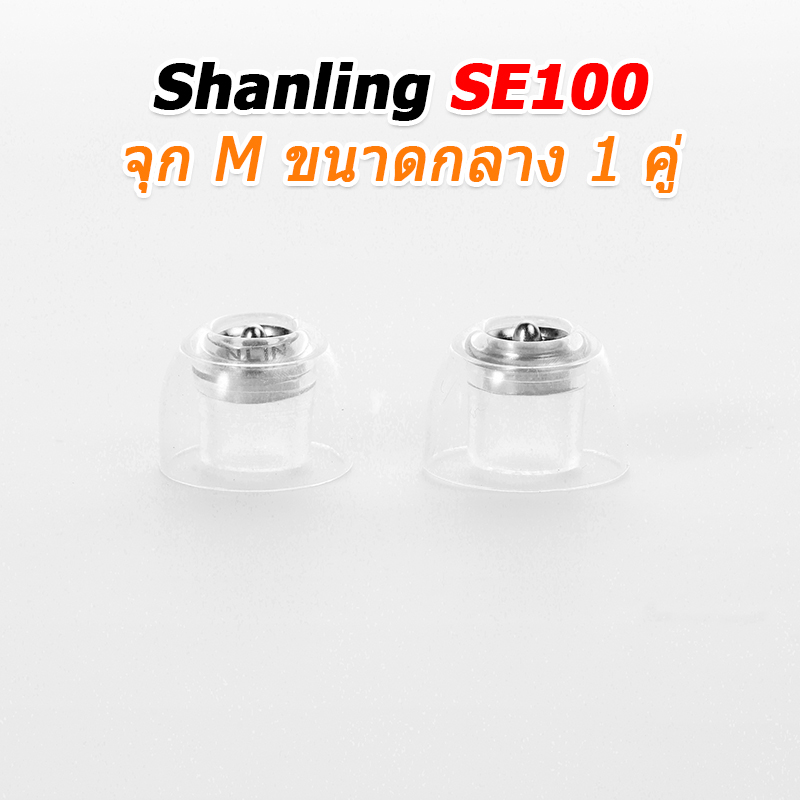 SHANLING SE100 จุกหูฟังซิลิโคนระดับพรีเมียม ลดความเพี้ยนฮาร์มอนิก มอบความชัดเจนของเสียง 1 คู่