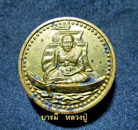 เหรียญหลวงพ่อทวดเหยียบน้ำทะเลจืด วัดป่าห้วยพระ จ.นครศรีธรรมราช รุ่นฉลองพัดยศ พระครูวิจิตรพรหมญาณี