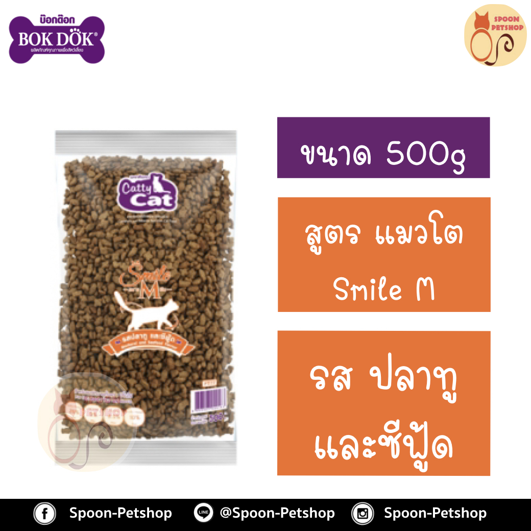 Catty Cat อาหารแมว แคทตี้ แคท แมวโต SMILE X รสปลาทู ละซีฟู้ด 500g