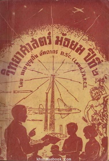 วิทยาศาสตร์เบื้องต้น ป.2 : เรียบเรียงโดย นายบุญถิ่น อัตถากร