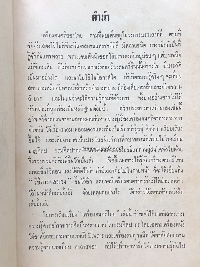 เครื่องดนตรีไทย *พิมพ์ครั้งแรก ผลงานของ นายธนิต อยู่โพธิ์