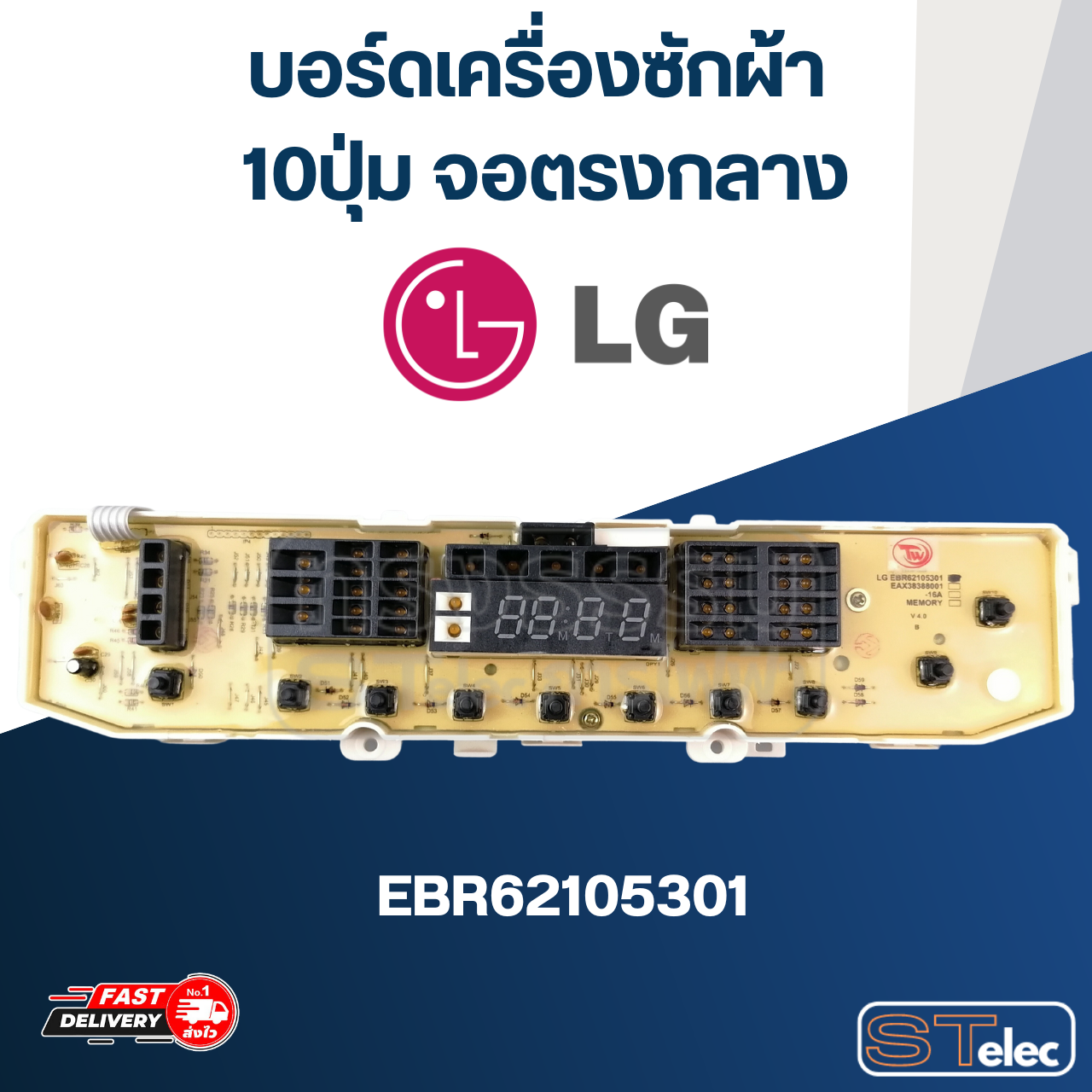 บอร์ดเครื่องซักผ้า LG 10ปุ่ม จอตรงกลาง #EBR62105301