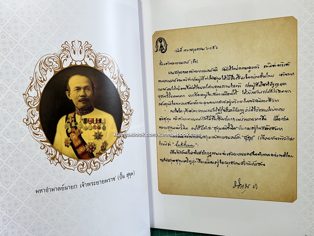 อนุสรณ์ในงานพระราชทานเพลิงศพ นายประสงค์ สุขุม อดีตรัฐมนตรีช่วยว่าการกระทรวงพาณิชย์