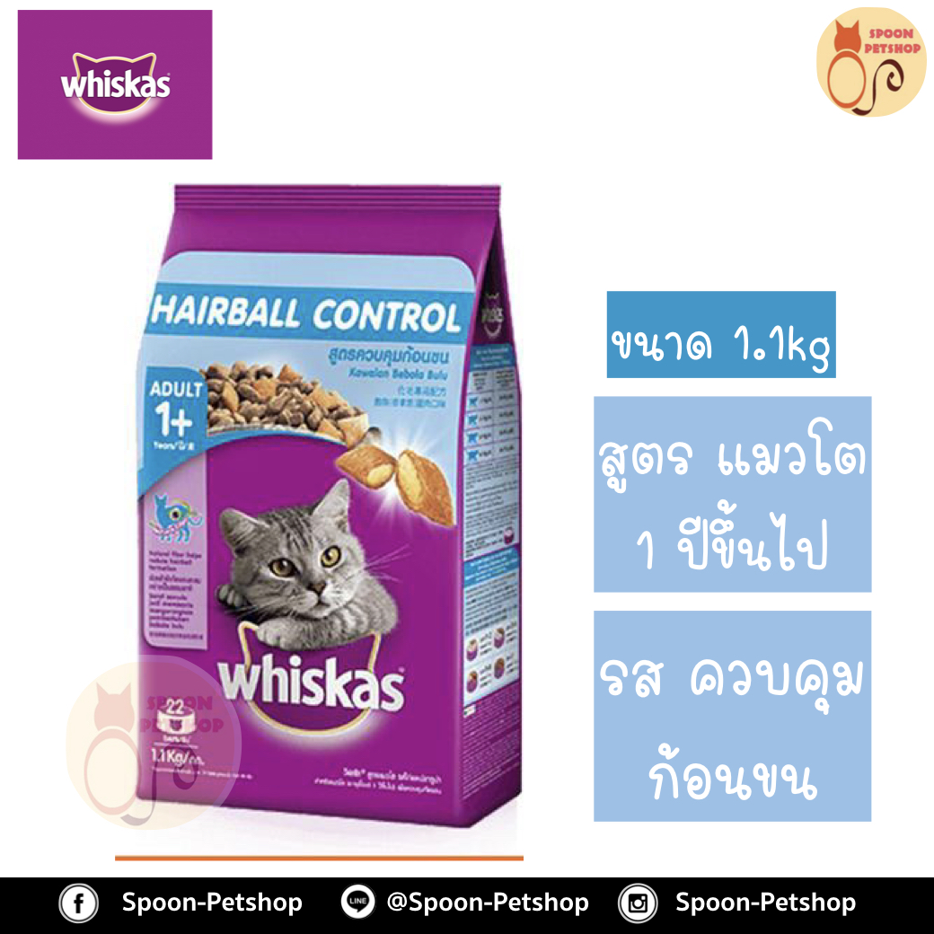 Whiskas อาหารแมว วิสกัส สำหรับแมวโต สูตรควบคุมก้อนขน รสไก่และปลาทูน่า 1.1kg