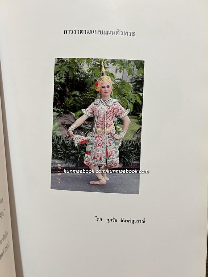 การรำตามแบบแผนตัวพระ อนุสรณ์ ผู้ช่วยศาสตราจารย์ สมศรี ปทุมสูตร