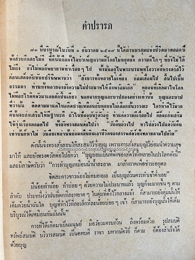 สาธุปฏิบัติ ที่ระลึก 6 รอบ พระเทพคุณาธาร (จิรปุญโญ ด.เจียม กุลละวณิชย์) เจ้าอาวาสวัดโสธรวรารามวรวิหาร