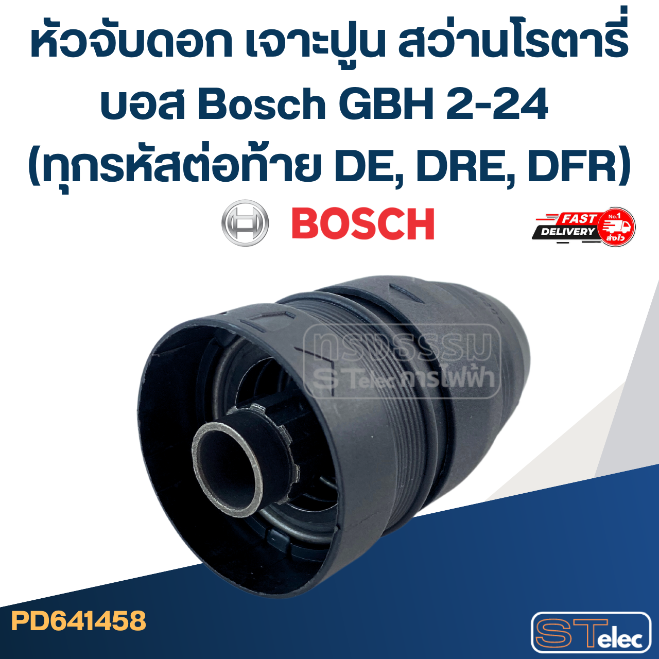 หัวจับดอก เจาะปูน สว่านโรตารี่ บอส Bosch GBH 2-24 (ทุกรหัสต่อท้าย DE, DRE, DFR)