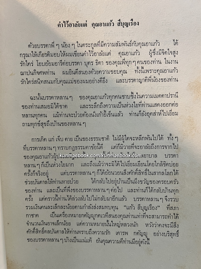 ประวัติพระถังซัมจั๋ง แปลโดย นายเคงเหลียน สีบุญเรือง / อนุสรณ์ นางแก้ว สีบุญเรือง *ภรรยาของนายเคงเหลียน