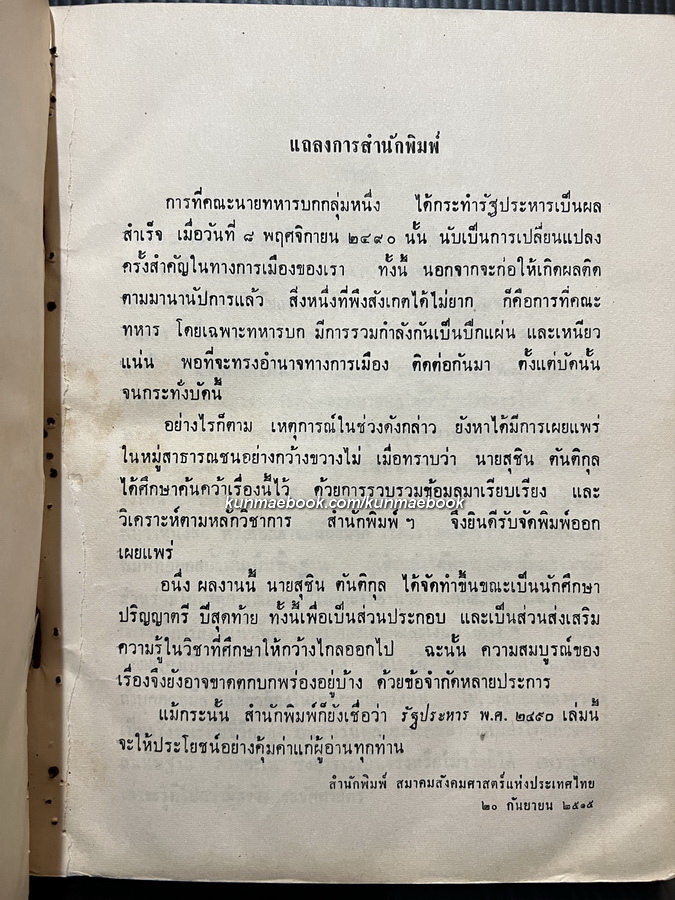 รัฐประหาร พ.ศ.2490 ผลงานของ สุชิน ตันติกุล