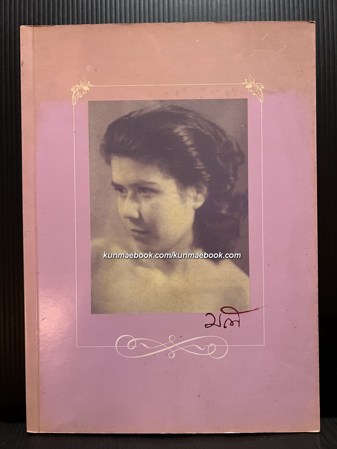หนังสือที่ระลึก คุณหญิงมณี สิริวรสาร