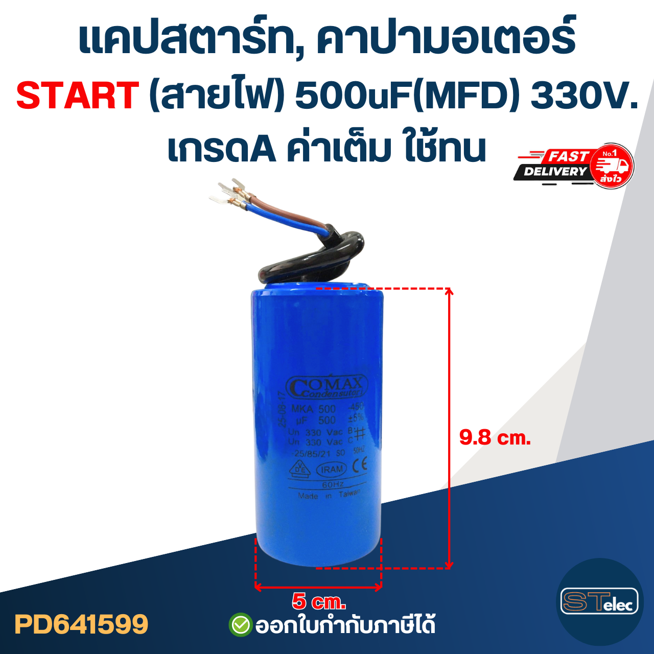 แคปสตาร์ท, คาปามอเตอร์ START(สายไฟ) 500uF(MFD) 330V. เกรดA ค่าเต็ม ใช้ทน