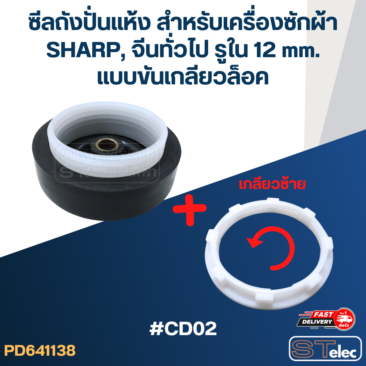 ซีลถังปั่นแห้ง สำหรับเครื่องซักผ้า SHARP, จีนทั่วไป รูใน 12 mm. แบบขันเกลียวล็อค #CD02 อะไหล่เครื่องซักผ้า