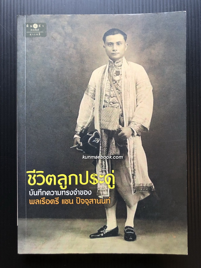 ชีวิตลูกประดู่ บันทึกความทรงจำของพลเรือตรี แชน ปัจจุสานนท์
