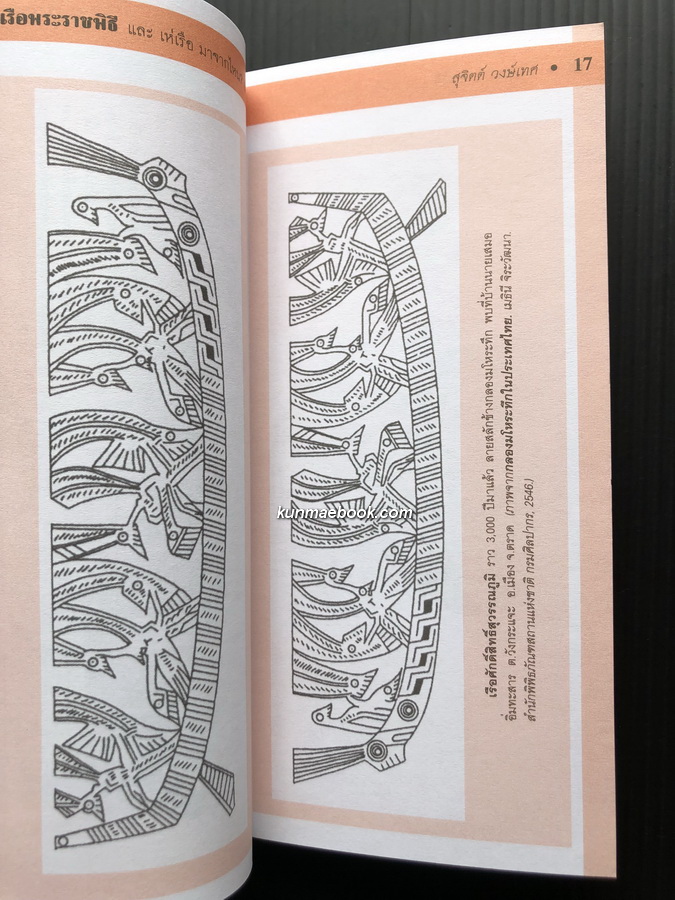 เรือพระราชพิธี และ เห่เรือ มาจากไหน ? เมื่อไร ? / สุจิตต์ วงษ์เทศ , สุปาณี พัดทอง , สุภาพร พลายเล็ก , ม.ล.คำยวง วราสิทธิชัย