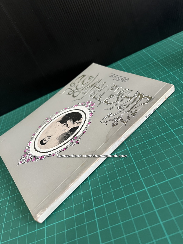 ฟื้นความหลังเล่ม 3 *หนังสือดีร้อยเล่มที่คนไทยควรอ่าน*