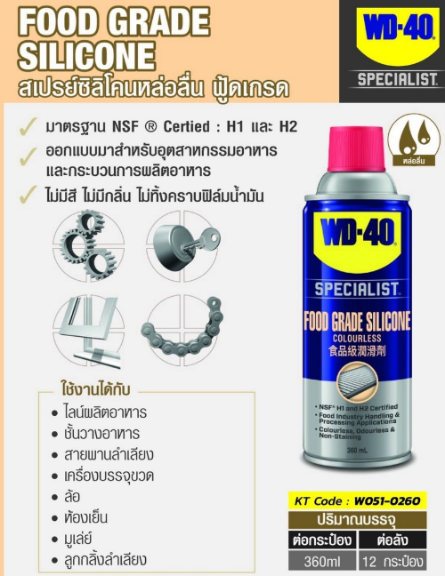 สเปรย์ซิลิโคนสำหรับหล่อลื่น WD-40 ขนาด 360ml. เหมาะกับอุตสาหกรรมอาหาร Pn.W051-0260 (แท้) ## (*)