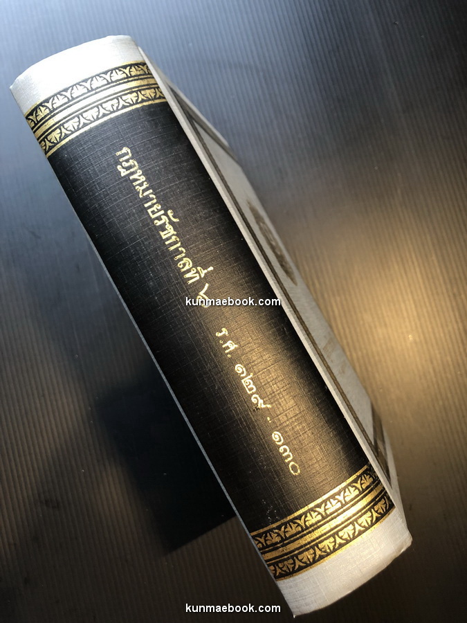 อนุสรณ์ นายศักดา โมกขมรรคกุล อดีตองคมนตรี *ครบชุด 3 เล่ม