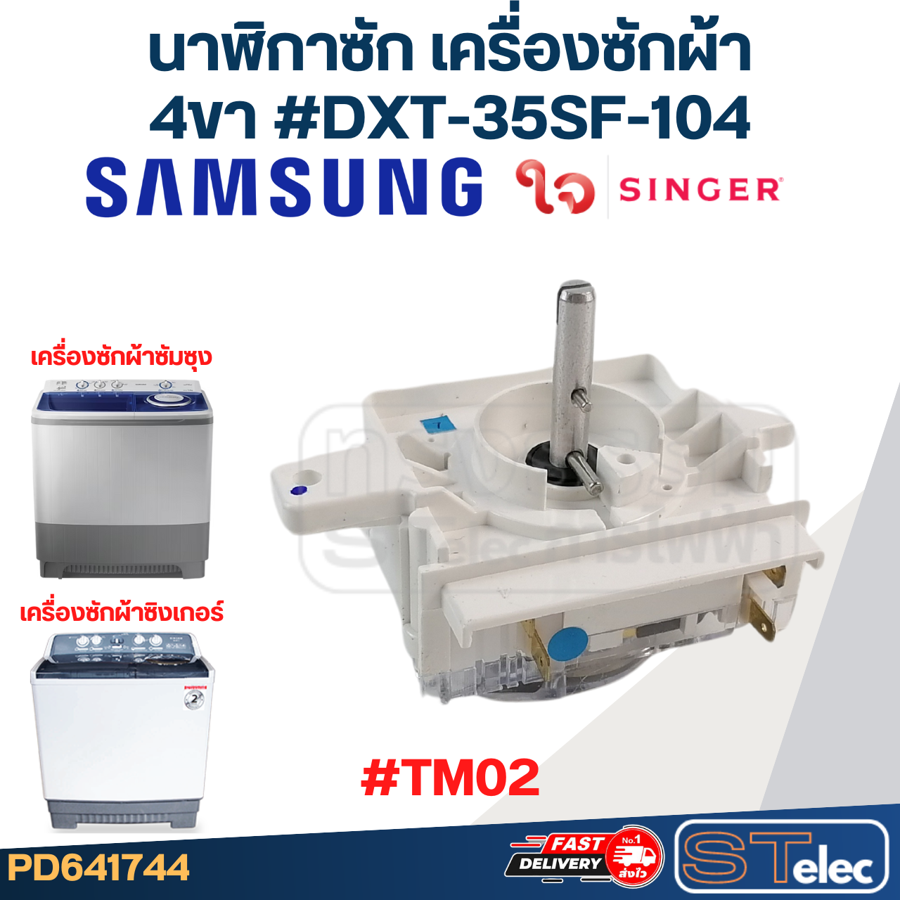 #TM02 นาฬิกาซัก เครื่องซักผ้า SAMSUNG ซัมซุง, SINGER ซิงเกอร์ 4ขา #DXT-35SF-104 (แท้)