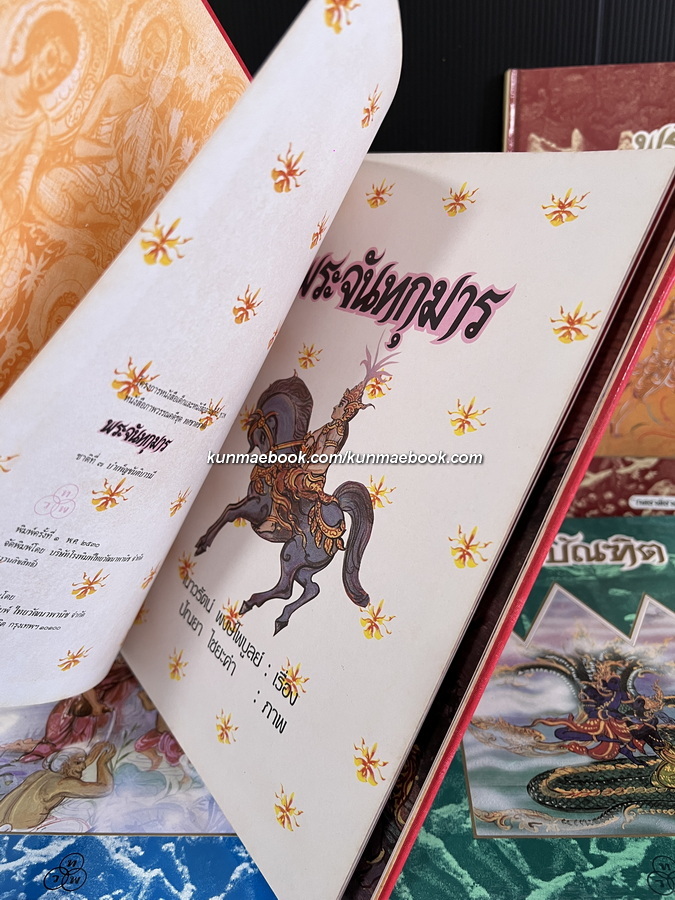 ทศชาติชาดก 10 เล่มครบชุด / เนาวรัตน์ พงษ์ไพบูลย์ เรื่อง / ปัณยา ไชยะคำ ภาพประกอบ