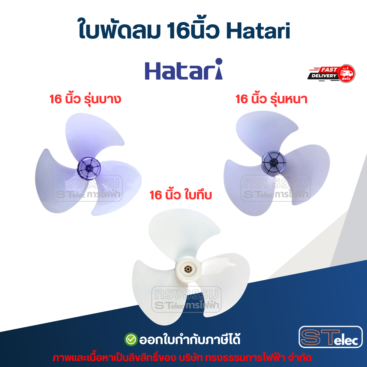 ใบพัดลม 16นิ้ว Hatari, Mitsubishi, Sanyo, Lucky, Toshiba, Hitachi อะไหล่พัดลม
