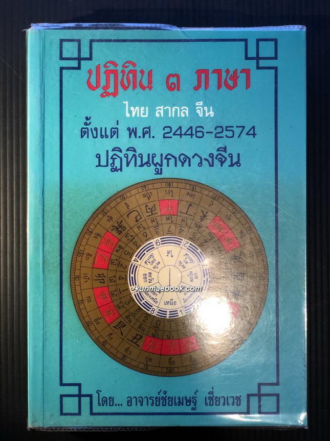 ปฎิทิน ๓ ภาษาไทย สากล จีน ตั้งแต่ พ.ศ.2446-2574 ปฎิทินผูกดวงจีน โดย อาจารย์ชัยเมษฐ์ เชี่ยวเวช