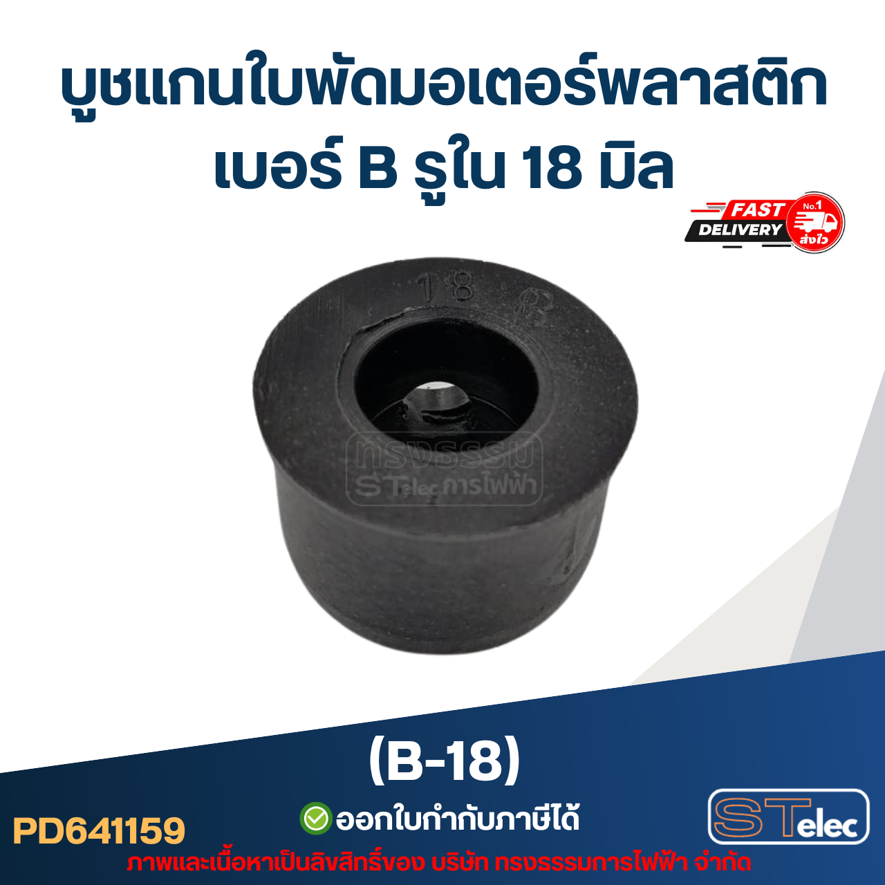 บูช แกนใบพัดมอเตอร์พลาสติก เบอร์ B รูใน 18mm (B-18)