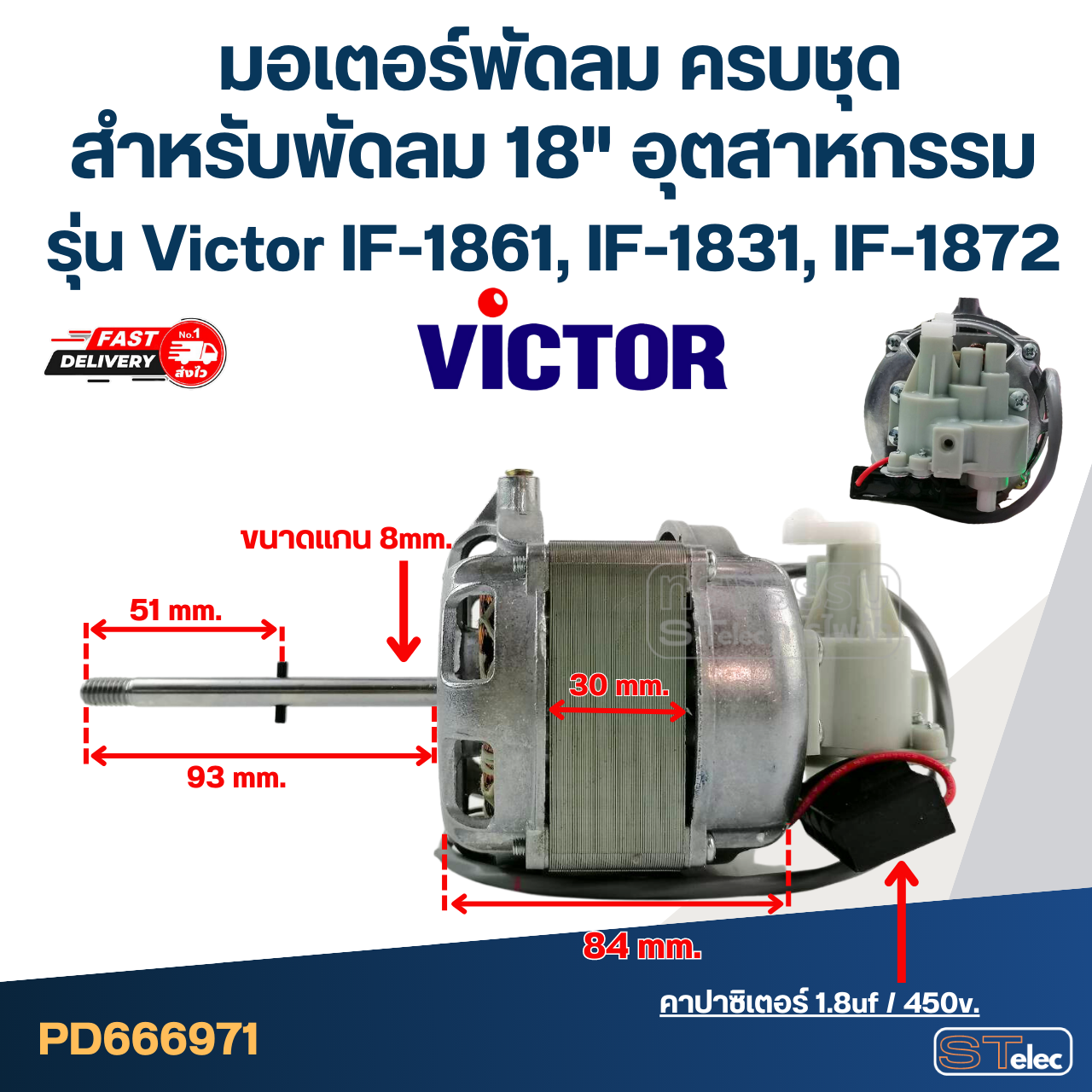 มอเตอร์พัดลม ครบชุด คอยล์หนา 30mm. สำหรับพัดลม 18" อุตฯ Victor รุ่น IF-1861, IF-1831, IF-1872