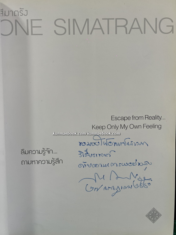 นิทรรศการศิลปกรรมชุด "ลืมความรู้จัก ถามหาความรู้สึก" ของ สน สีมาตรัง sone simatrang *มีลายเซ็น