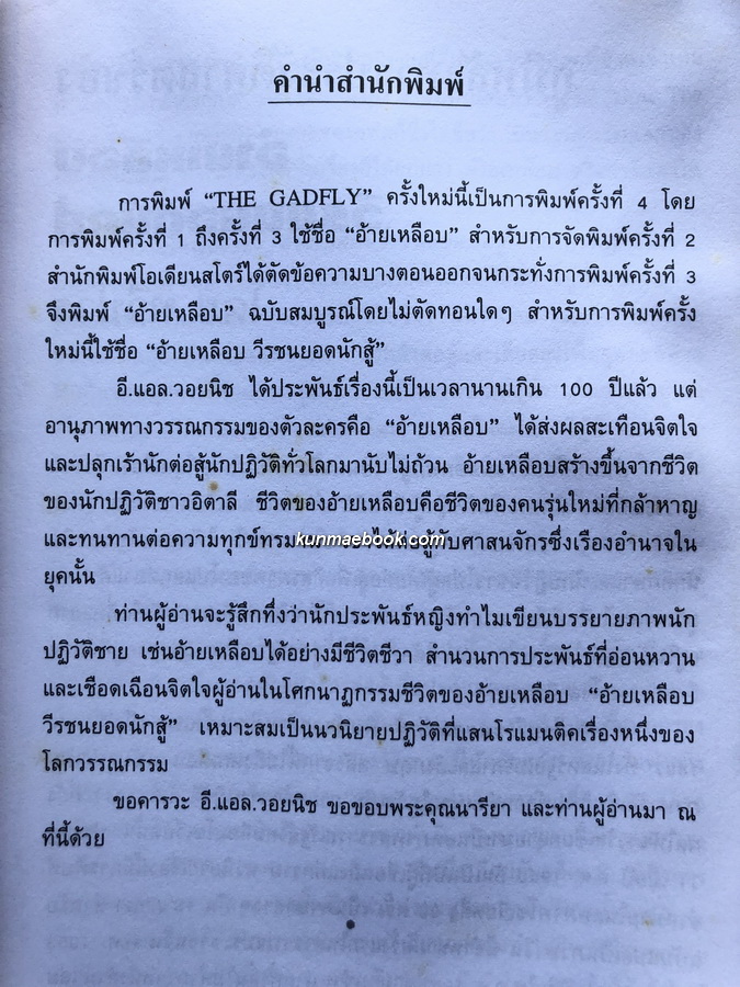 อ้ายเหลือบ วีรชนยอดนักสู้ (The Gadfly) *หนังสือต้องห้าม*