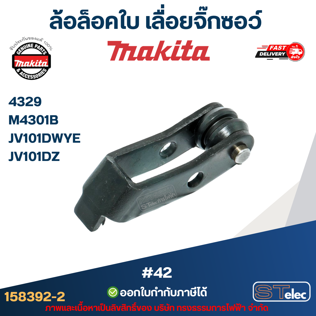 ล้อล็อคใบ จิ๊กซอว์ มากีต้า-Makita 4329, M4301B, JV101DWYE, JV101DZ [#42] Pn.158392-2 (แท้)(*)