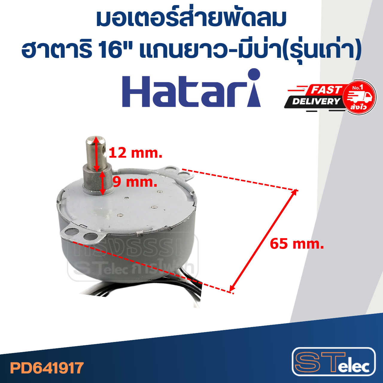 มอเตอร์ส่ายพัดลม ฮาตาริ 16" แกนยาว-มีบ่า(รุ่นเก่า) #1917