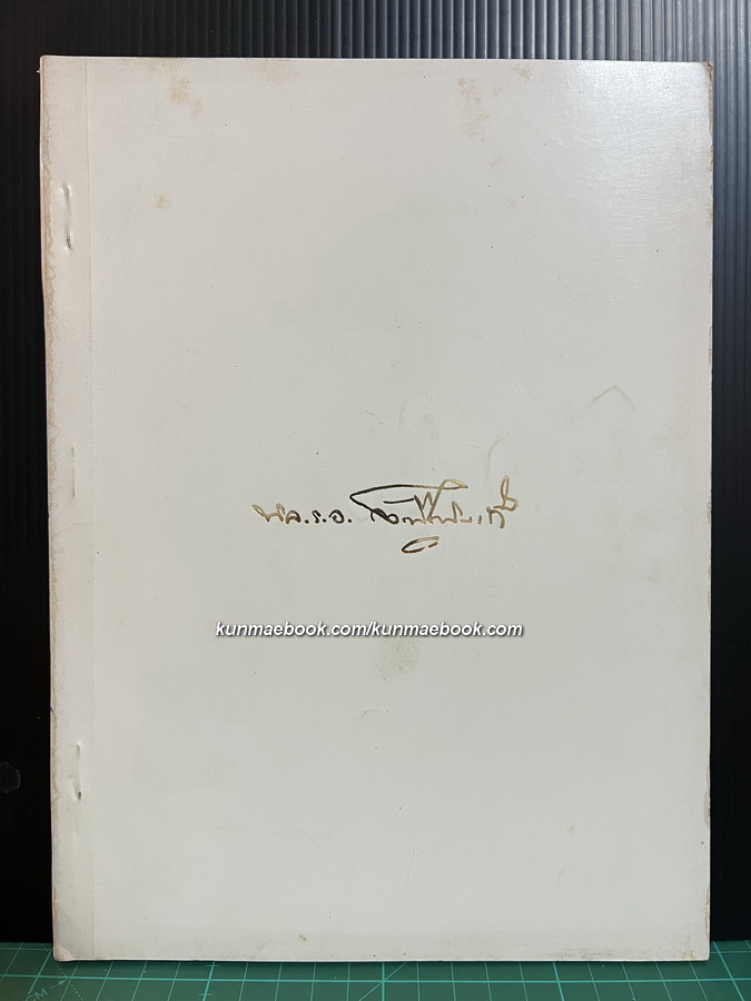อนุสรณ์ในงานพระราชทานเพลิงศพ พลเรือเอกสวัสดิ์ ภูติอนันต์ ม.ว.ม., ป.ช., ท.จ.ว. อดีตผู้บัญชาการทหารเรือ
