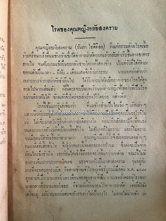 บทความยี่สิบห้าเรื่อง ของ พล.ท.พระยาอภัยสงคราม / อนุสรณ์ คุณหญิงอภัยสงคราม *ตำหนิ