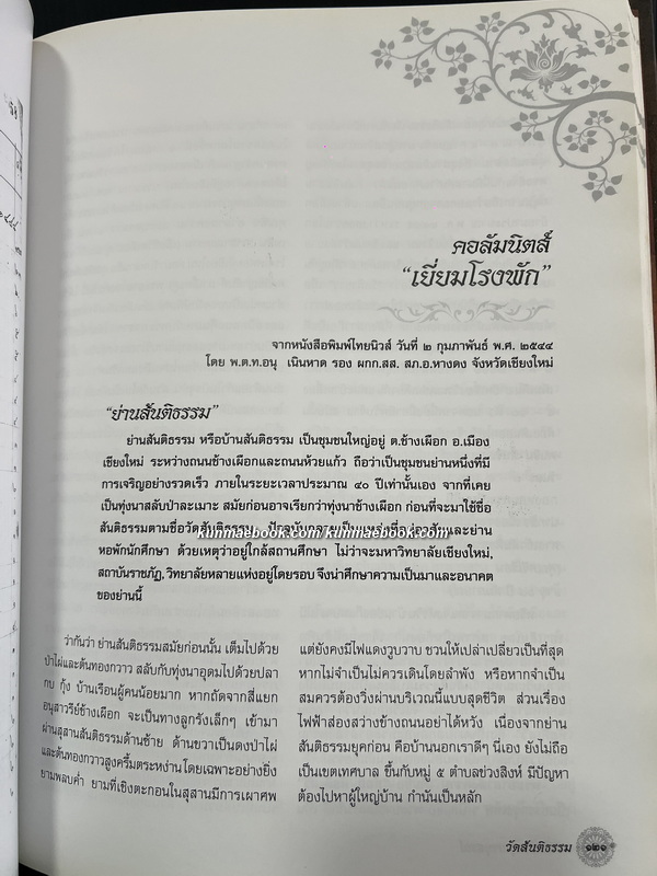พระนพีสีพิศาล / อนุสรณ์ พระนพีสีพิศาลคุณ อดีตเจ้าคณะจังหวัด เชียงใหม่-ลำพูน-แม่ฮ่องสอน (ธรรมยุต)