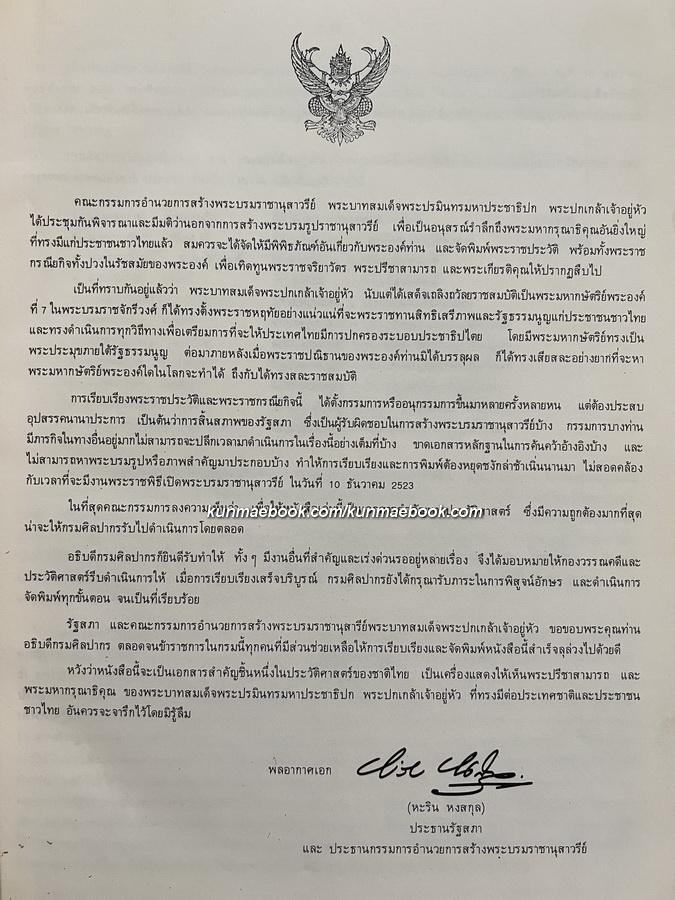 ที่ระลึกในวโรกาส พระบาทสมเด็จพระเจ้าอยู่หัว เสด็จพระราชดำเนินทรงเปิดพระบรมราชานุสาวรีย์ พระบาทสมเด็จฯพระปกเกล้าเจ้าอยู่หัว ณ รัฐสภา