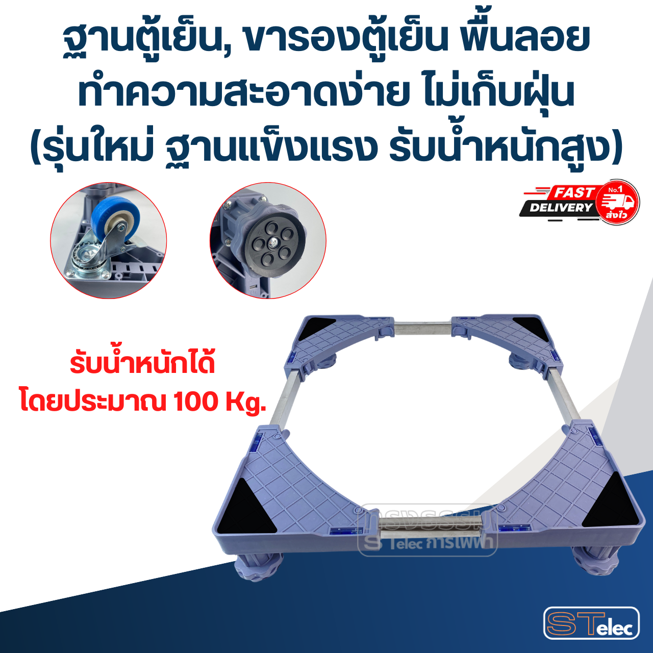 ฐานตู้เย็น, ขารองตู้เย็น พื้นลอย ทำความสะอาดง่าย ไม่เก็บฝุ่น(รุ่นใหม่ ฐานแข็งแรง รับน้ำหนักสูง)