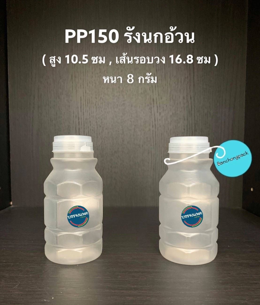 PP รังนกอ้วน 150cc 9 กรัม (ปาก 30 mm. ฝากดฉีก)
