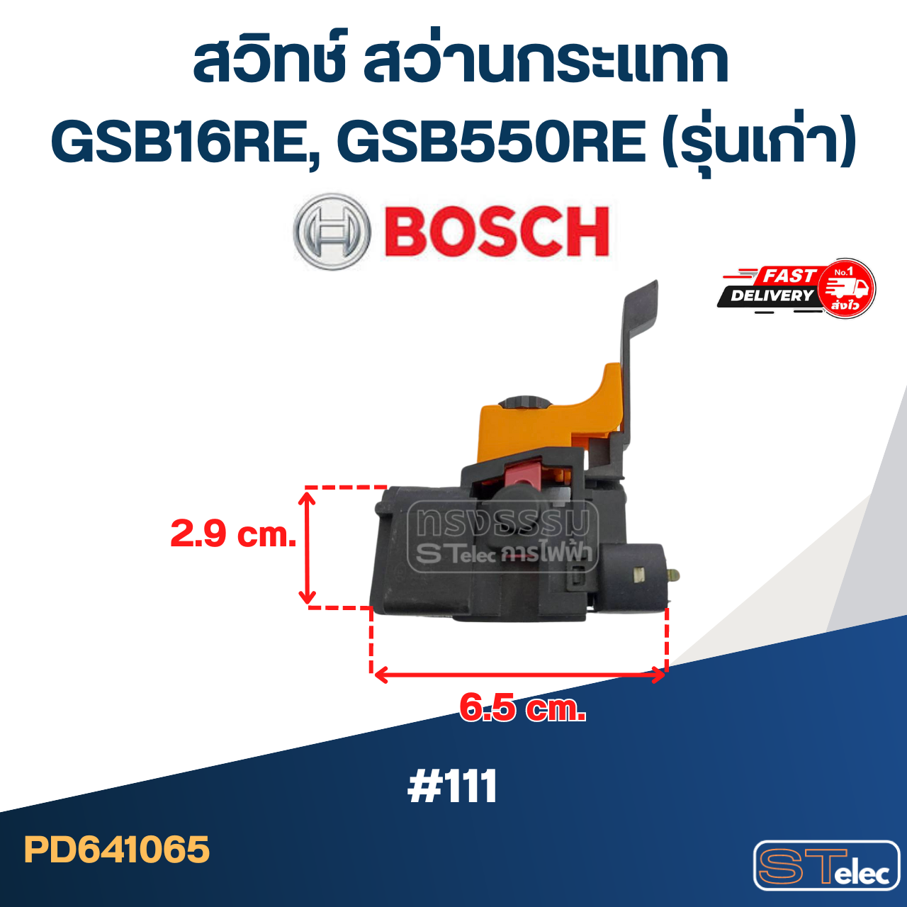 #111 สวิทช์ สว่านกระแทก Bosch GSB16RE(รุ่นเก่า), GSB550RE(รุ่นเก่า)-มีปรับรอบ